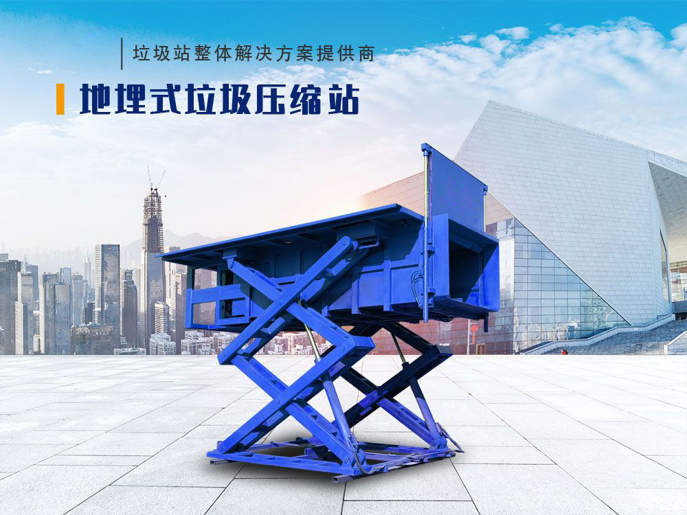 地埋式垃圾壓縮站(側(cè)舉)